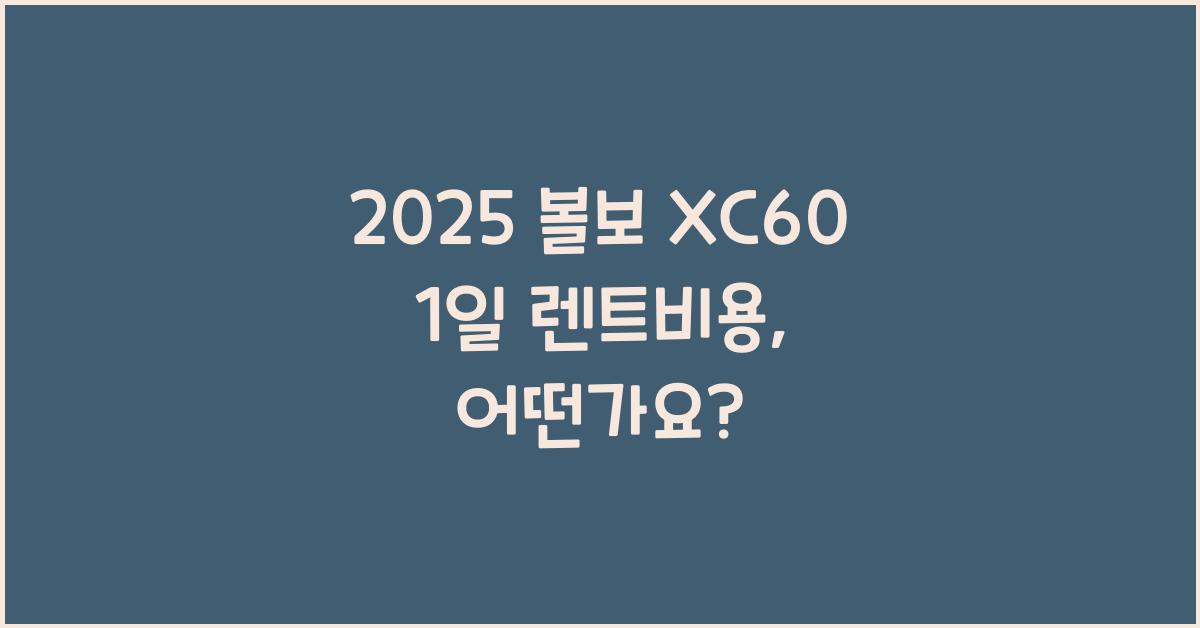 2025 볼보 XC60 1일 렌트비용