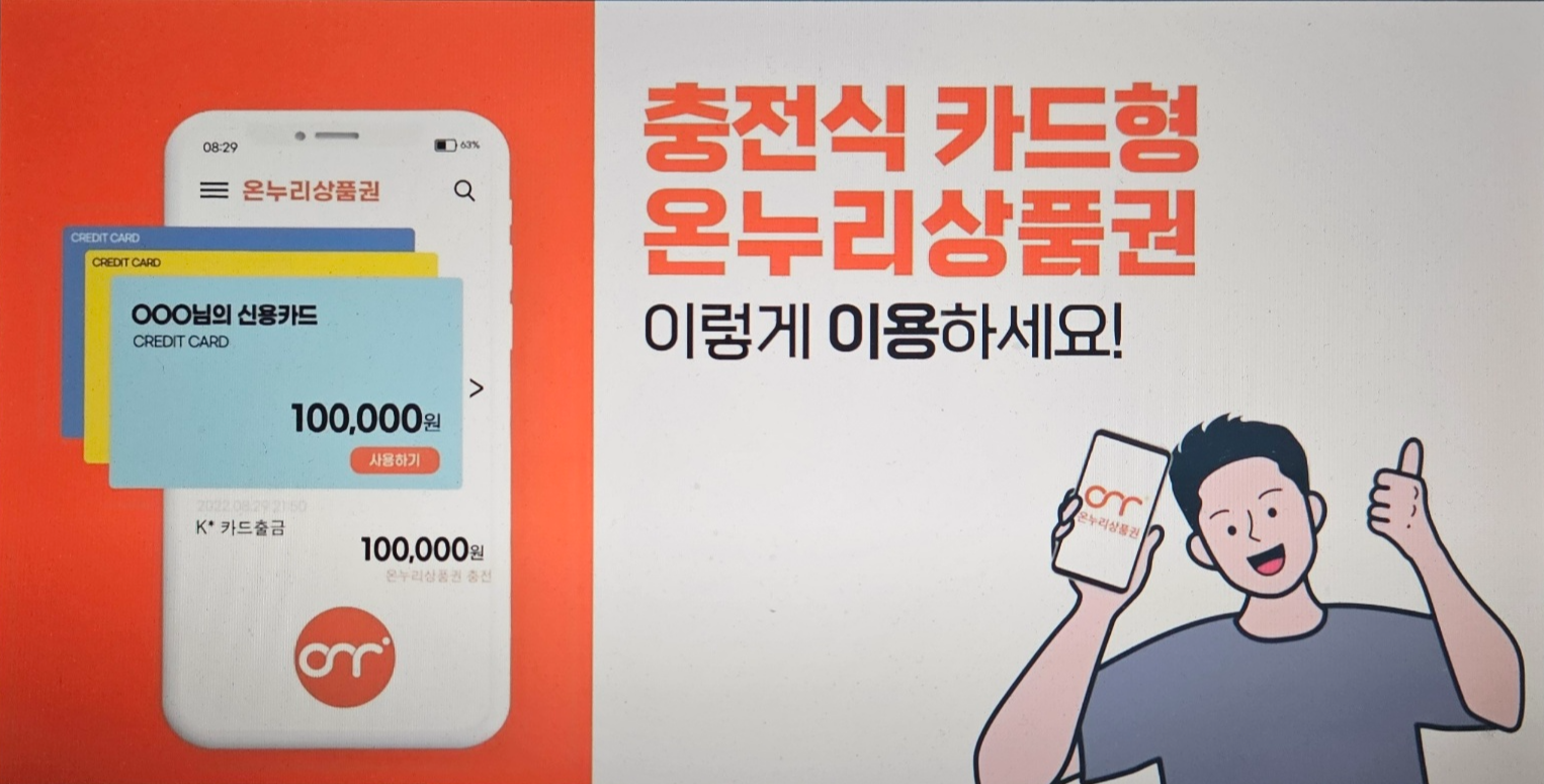 충전식 카드형 온누리상품권