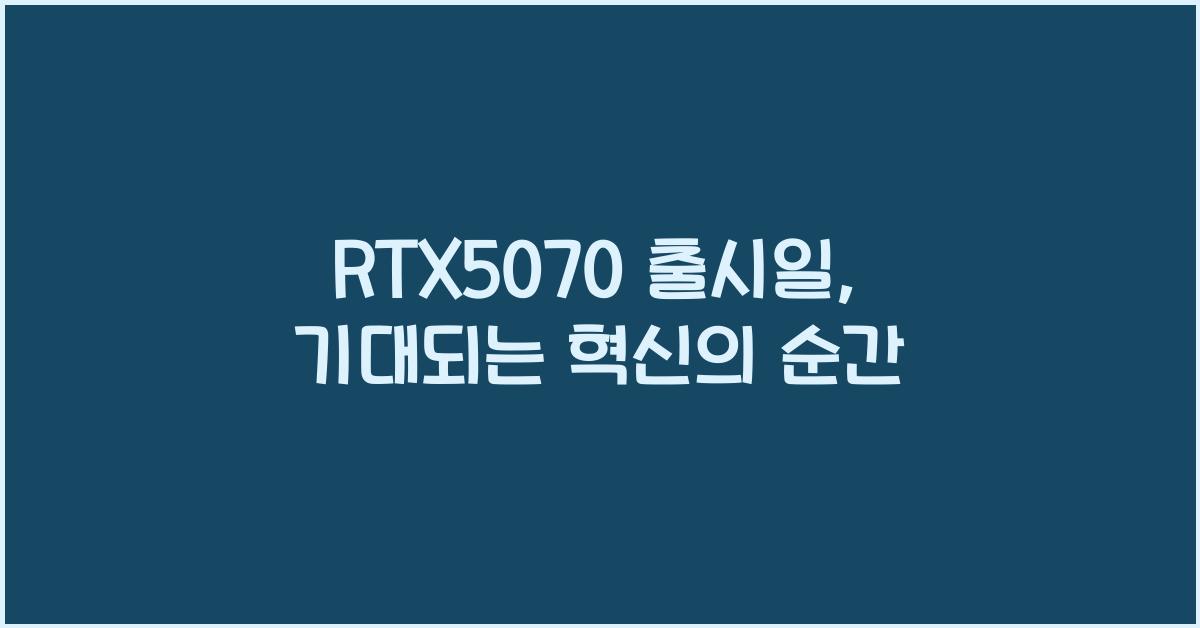 RTX5070 출시일