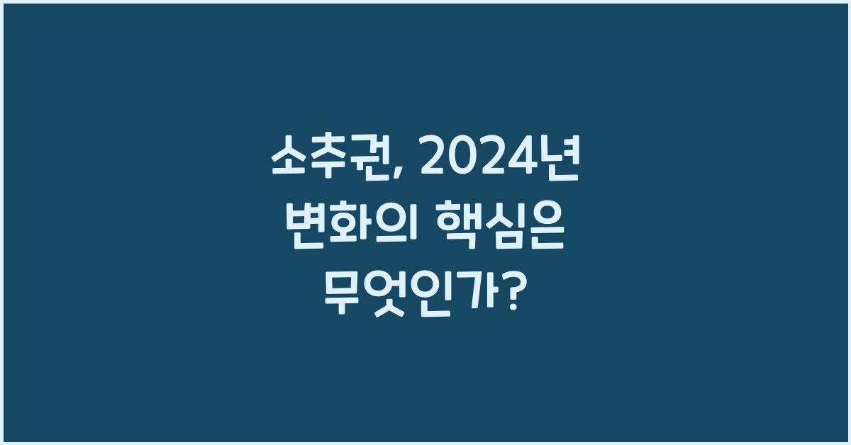 소추권