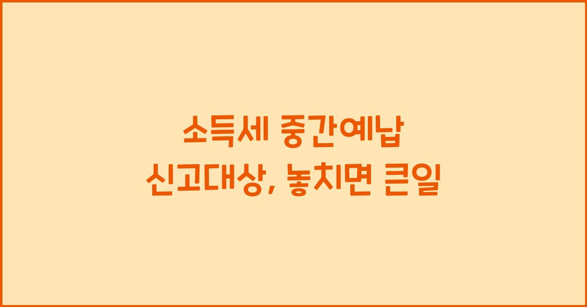 소득세 중간예납 신고대상