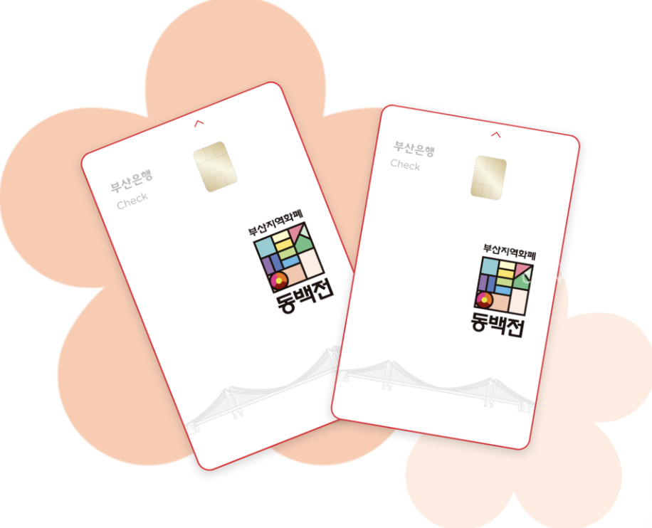 동백전 선불교통카드 이미지