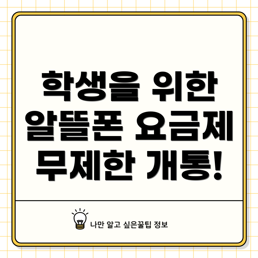 학생용 알뜰폰 무제한 요금제