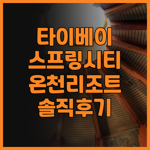 타이베이 스프링 시티 리조트 솔직 후..