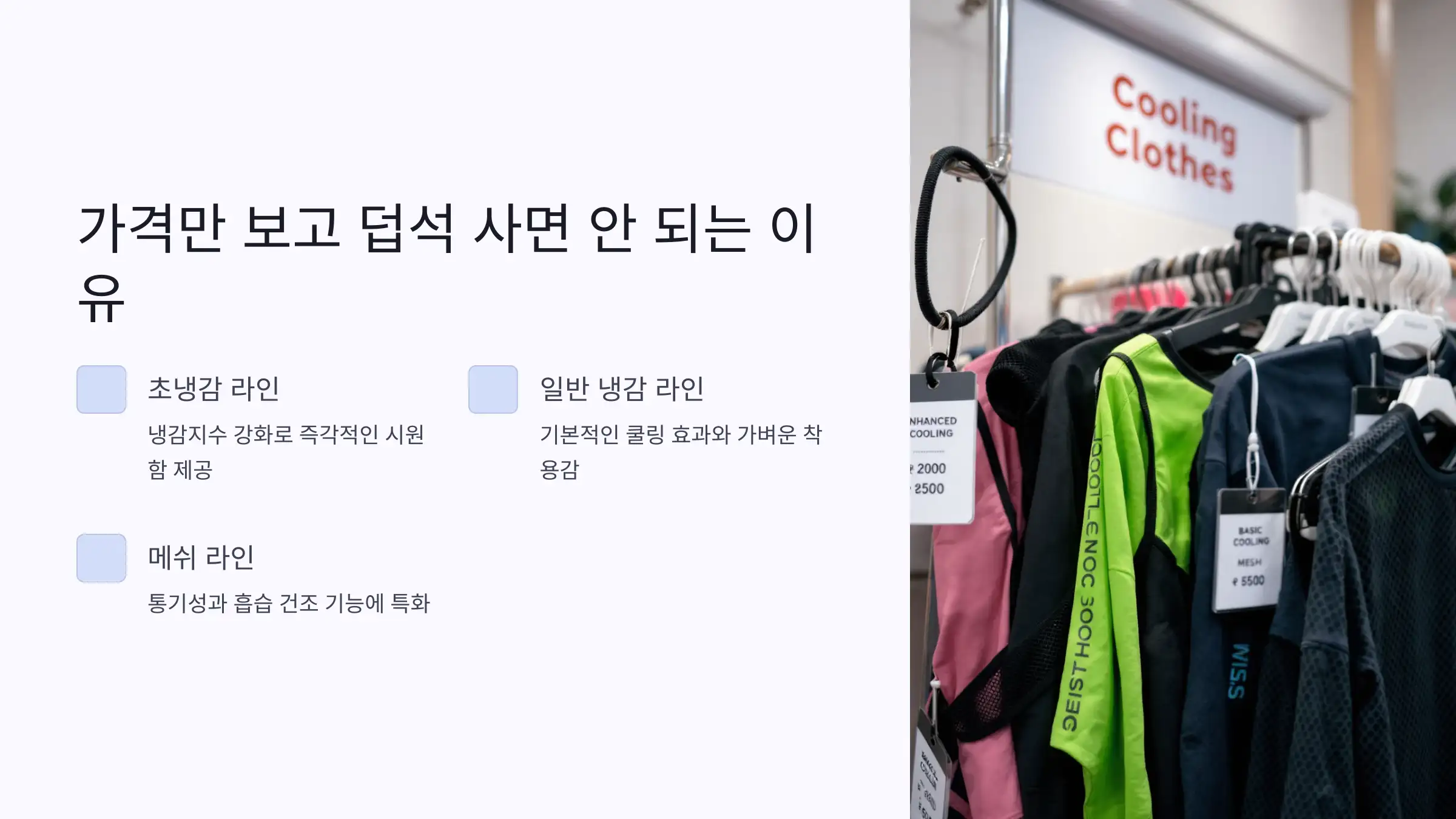 다이소 이지쿨 구매 전 체크리스트, 냉감, 초냉감, 메쉬, 사이즈 선택 팁