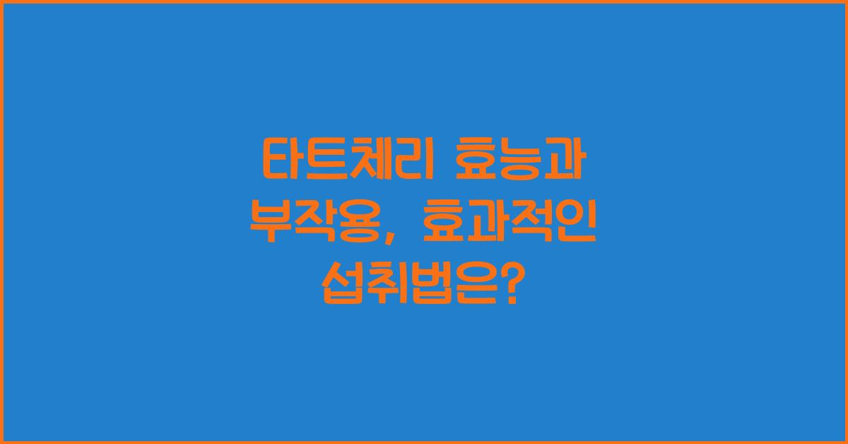 타트체리 효능