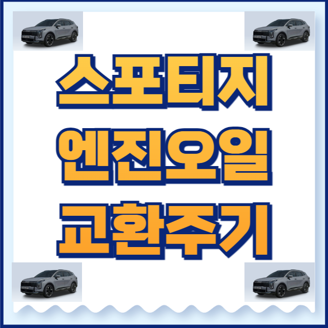 스포티지 엔진오일 교환주기