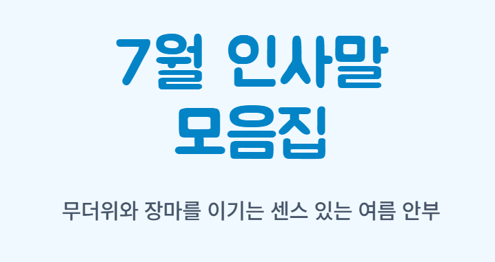 7월 인사말 모음집