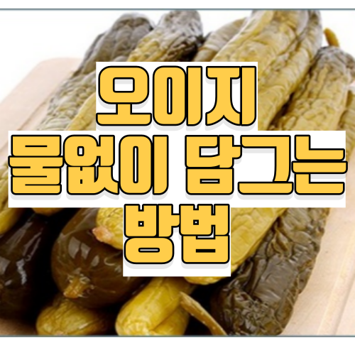 오이지 물없이담그는방법