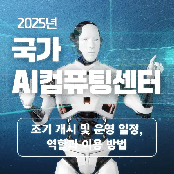국가 AI컴퓨팅센터