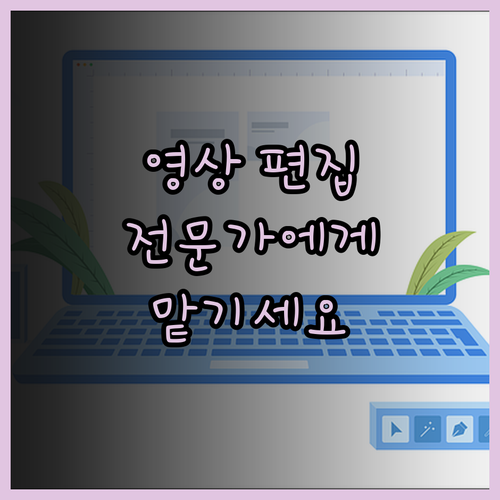 마케팅 영상, 이제 전문가에게 맡기세