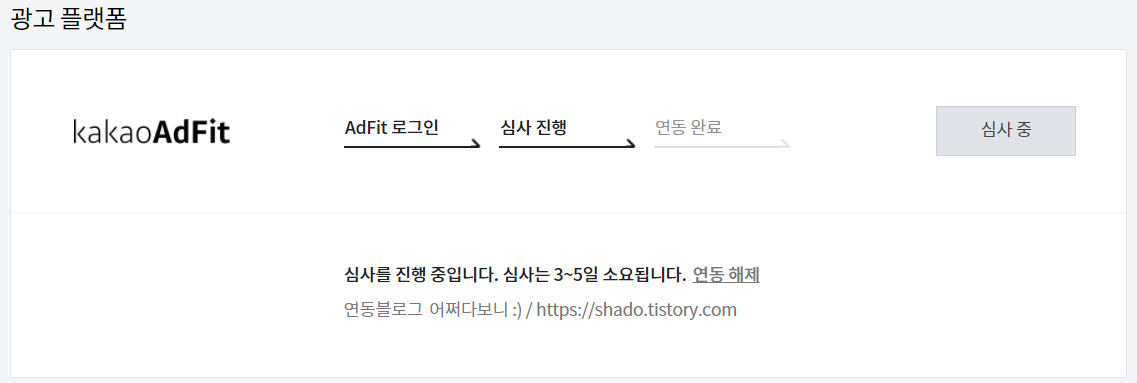 카카오 애드핏 가입(하루만에 승인