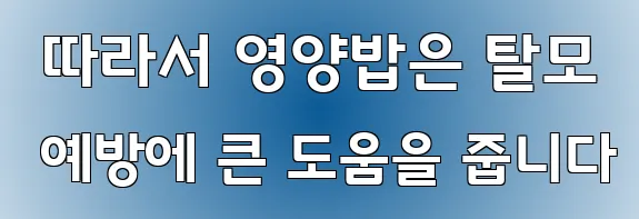  따라서 영양밥은 탈모 예방에 큰 도움을 줍니다