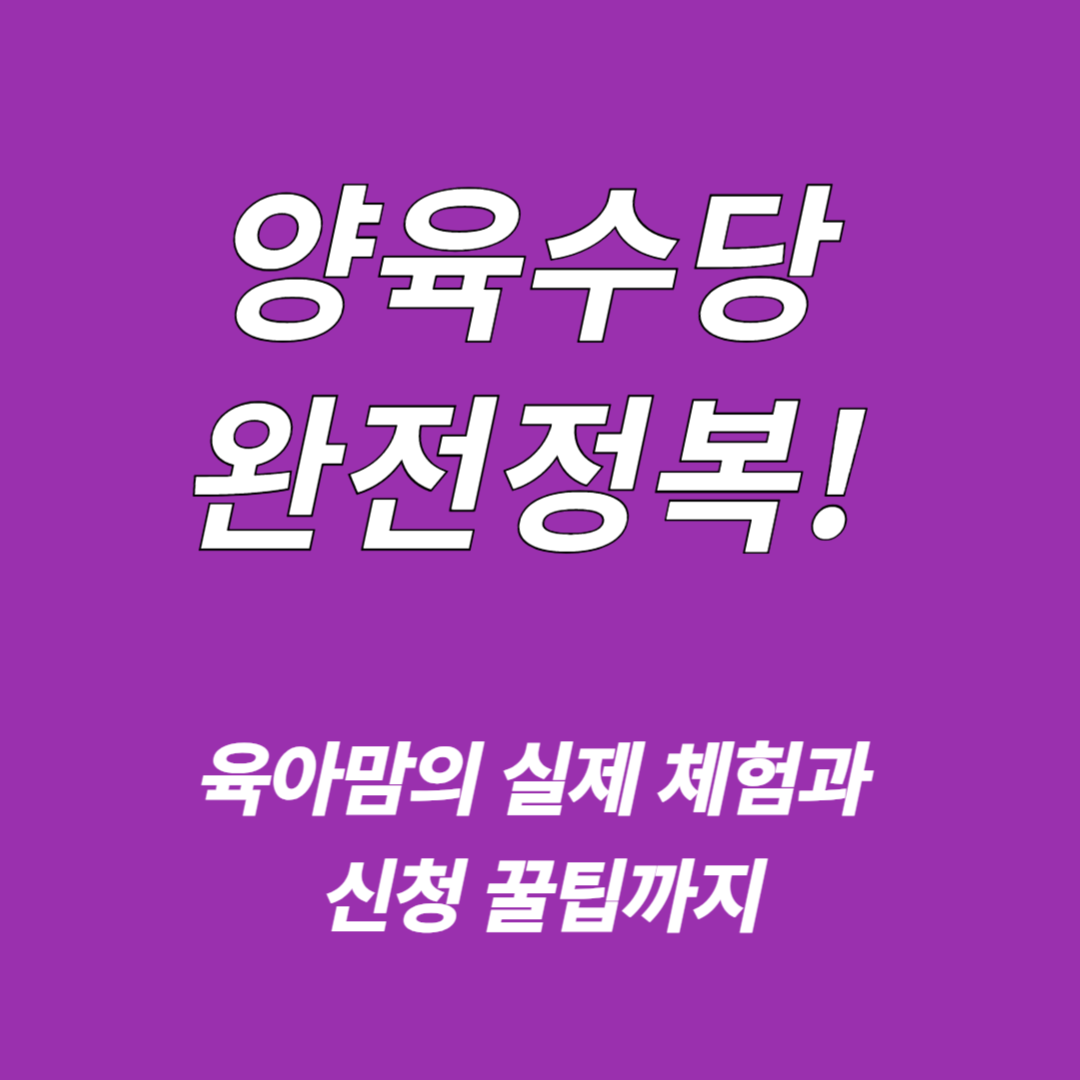양육수당
