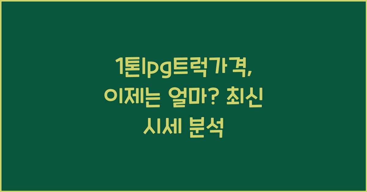 1톤lpg트럭가격
