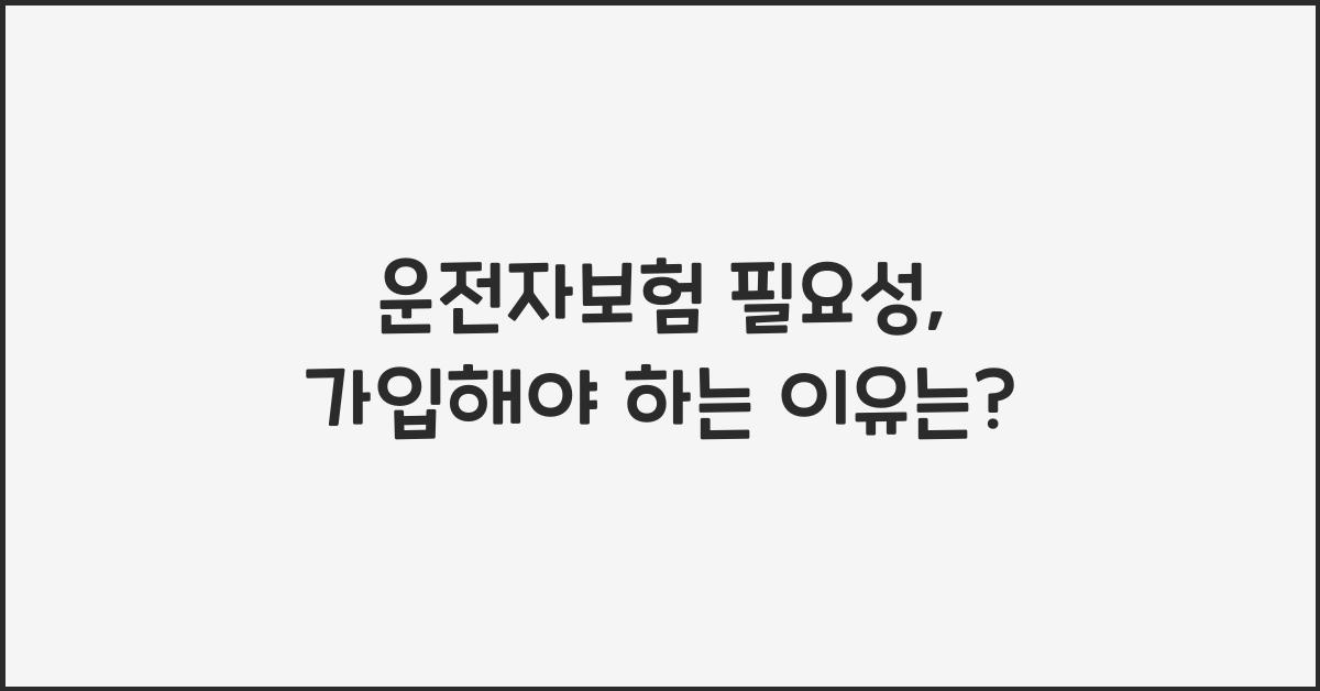 운전자보험 필요성