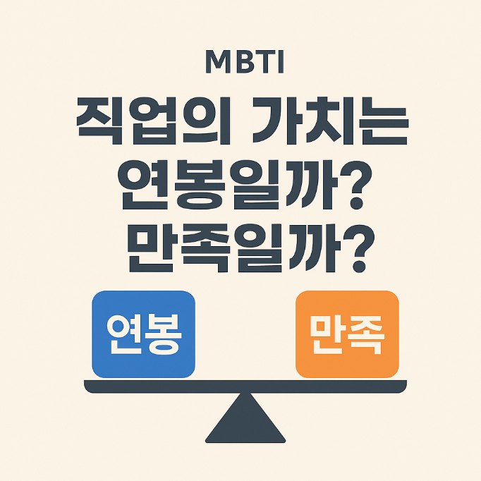 직업의 가치는 연봉일까? 만족일까?