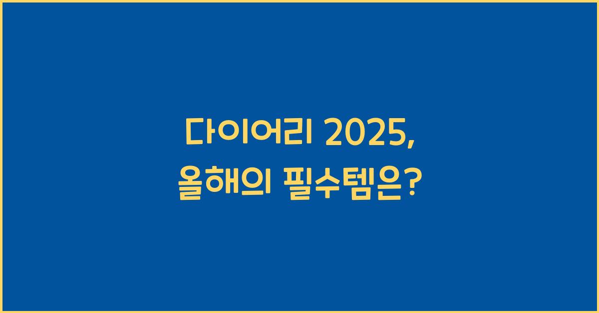 다이어리 2025