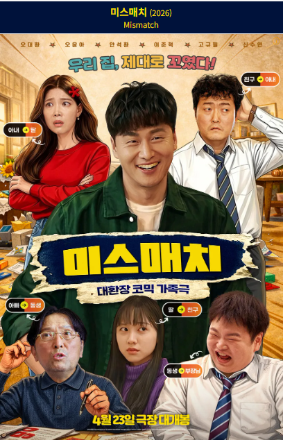 미스매치 포스터