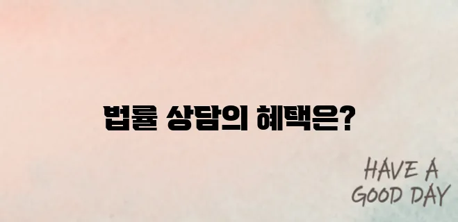 대한법률구조공단 무료상담