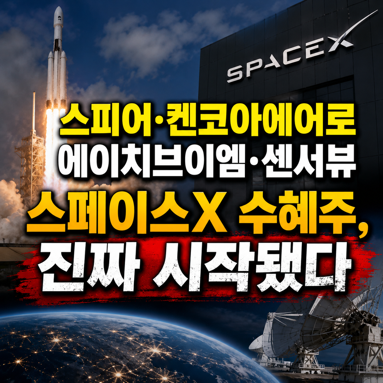 스페이스X 관련주
