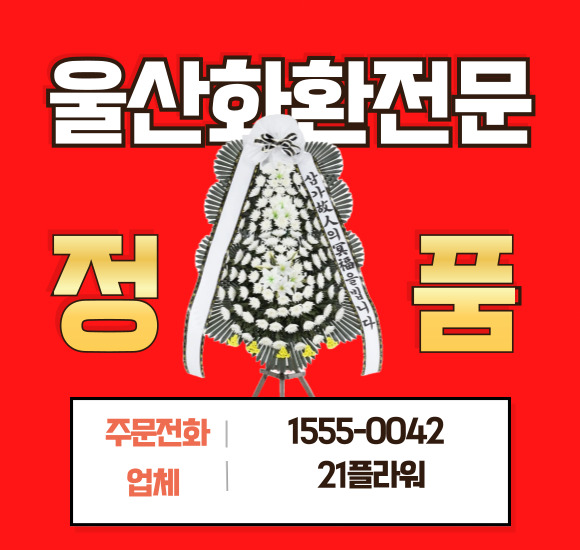 울산전문장례식장 화환배달