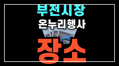 부전시장 온누리상품권 환급 및 장소