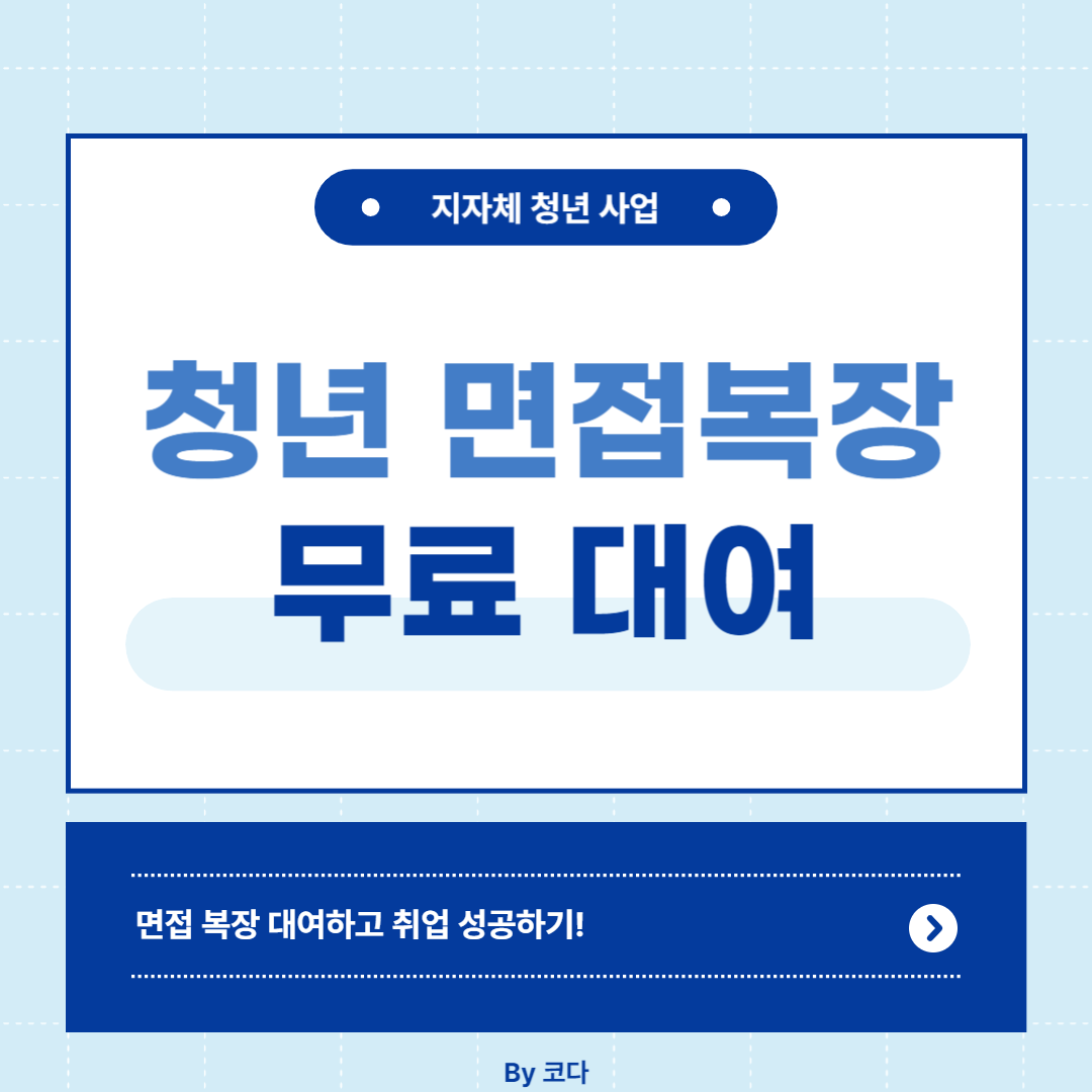 면접정장 무료 대여