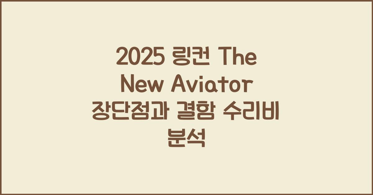 2025 링컨 The New Aviator 장단점 결함 수리비