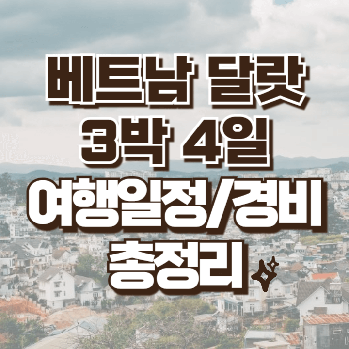 베트남 달랏 3박 4일 여행일정 경비 안내