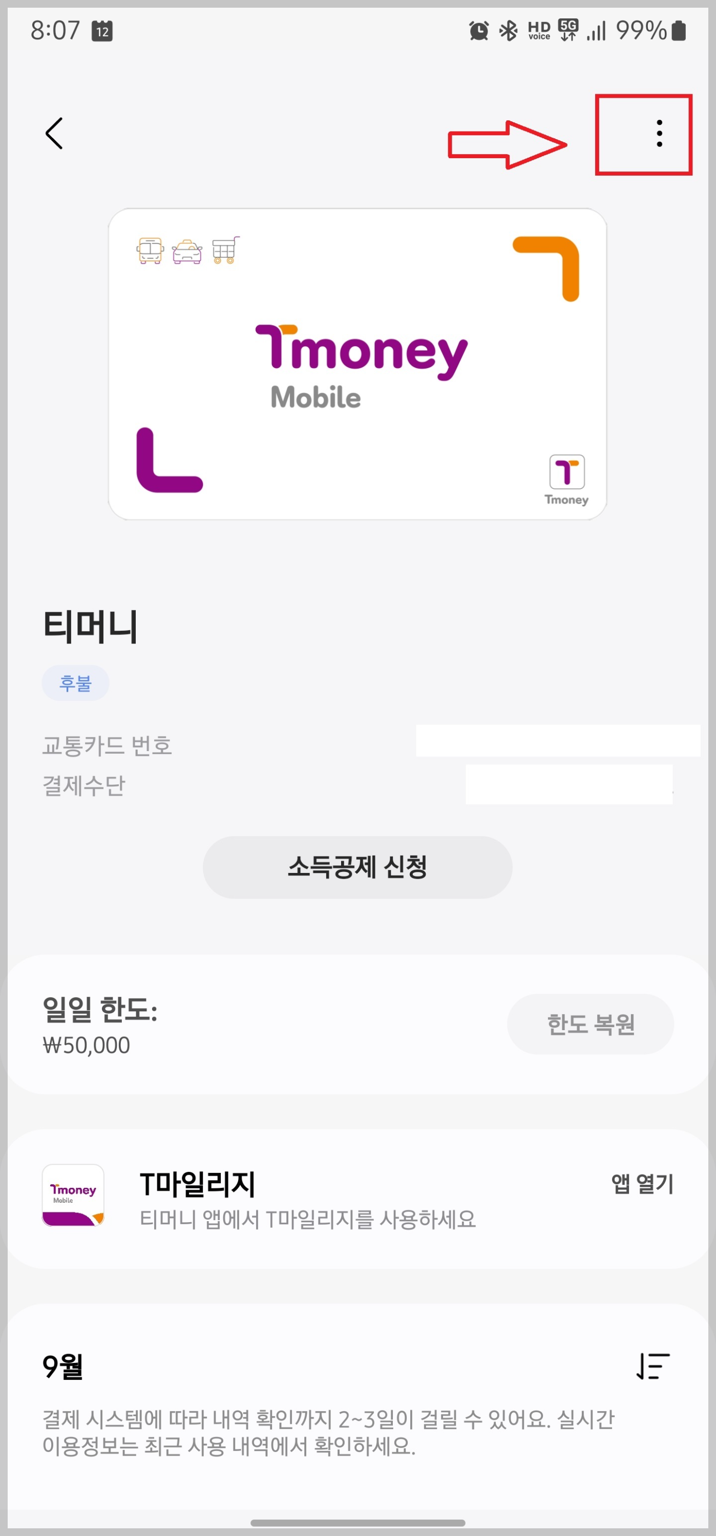 티머니 설정창 화면