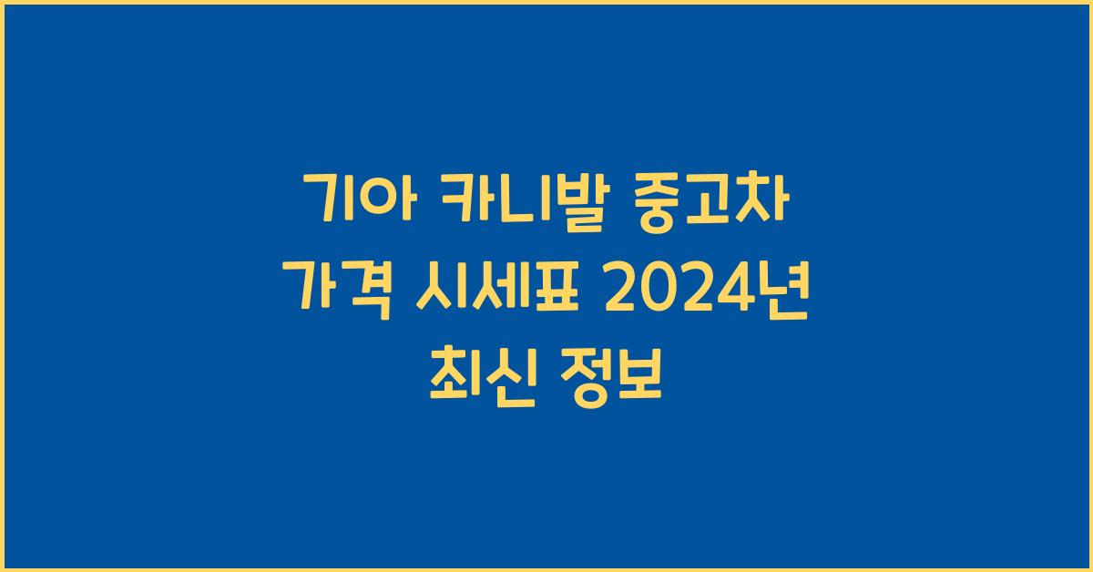기아 카니발 중고차 가격 시세표