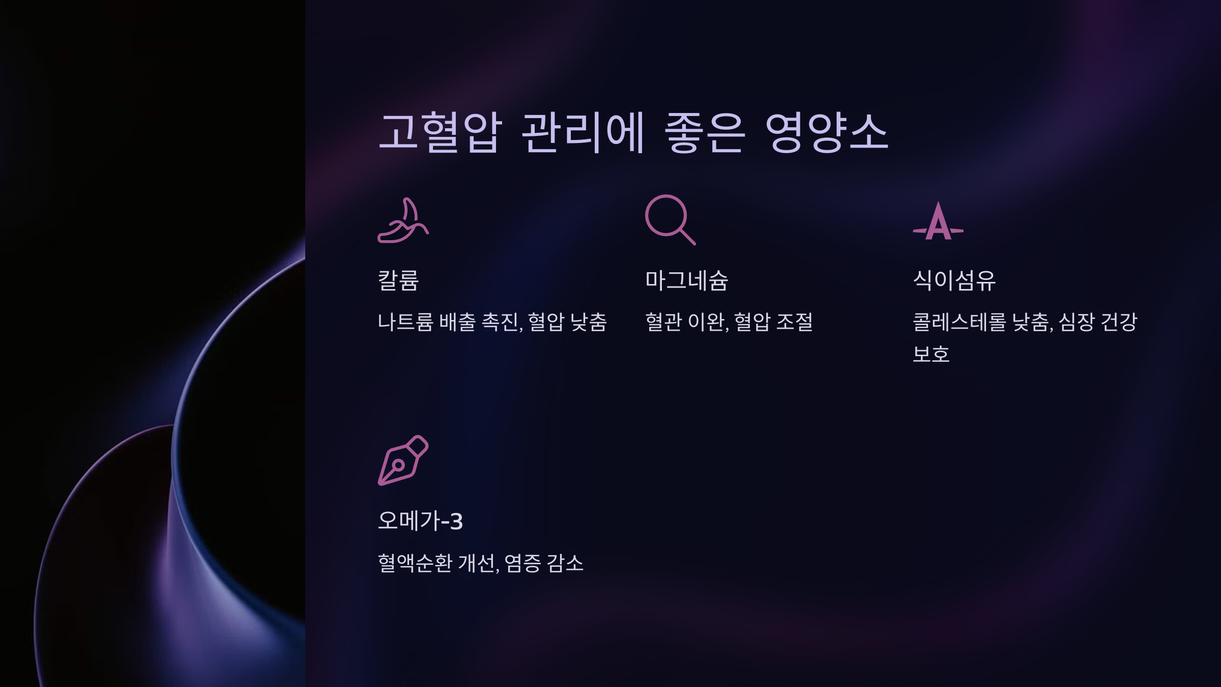 고혈압 관리에 좋은 영양소