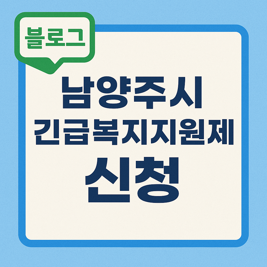 남양주시 긴급복지지원제도 (1)