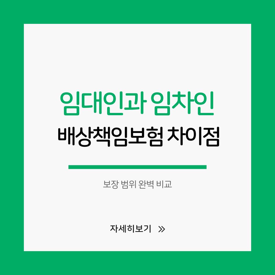 임대인과 임차인 배상책임보험 비교
