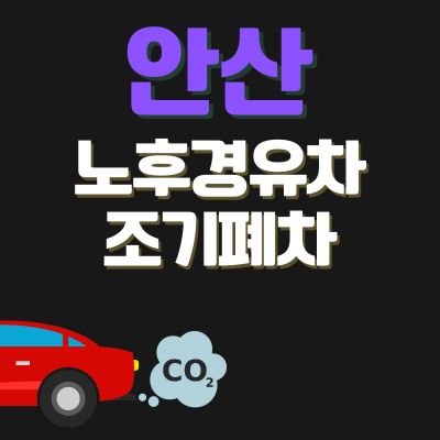 썸네일_안산 노후경유차 조기폐차 지원금 (신청방법, 상한액, 추가 차량구매 지원금)