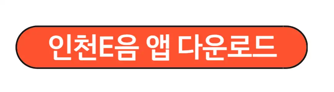 인천E음 앱 다운로드