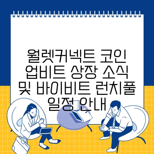 월렛커넥트 코인 업비트 상장 소식 및 바이비트 런치풀 일정 안내