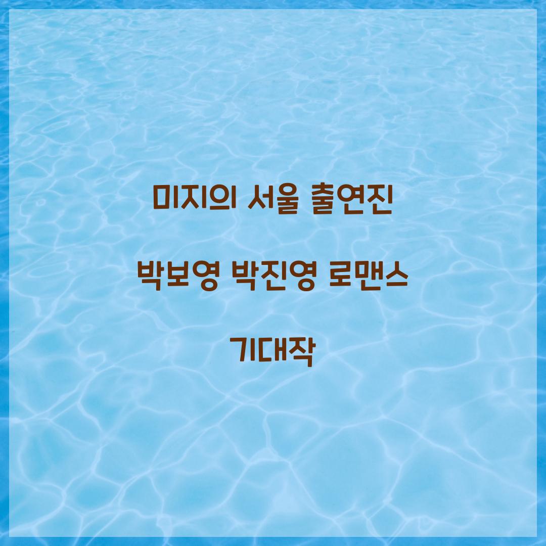 미지의 서울 출연진