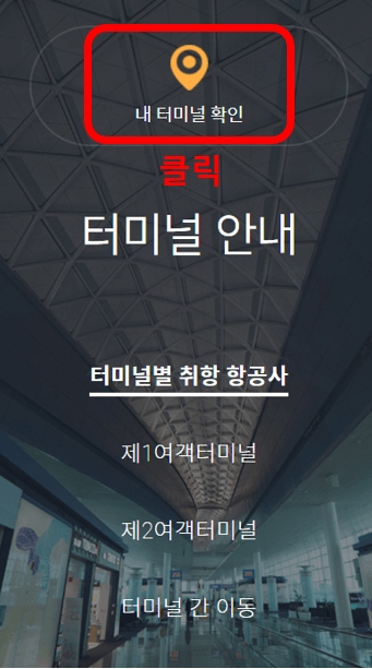 인천공항 터미널 확인방법 주차장 이동방법