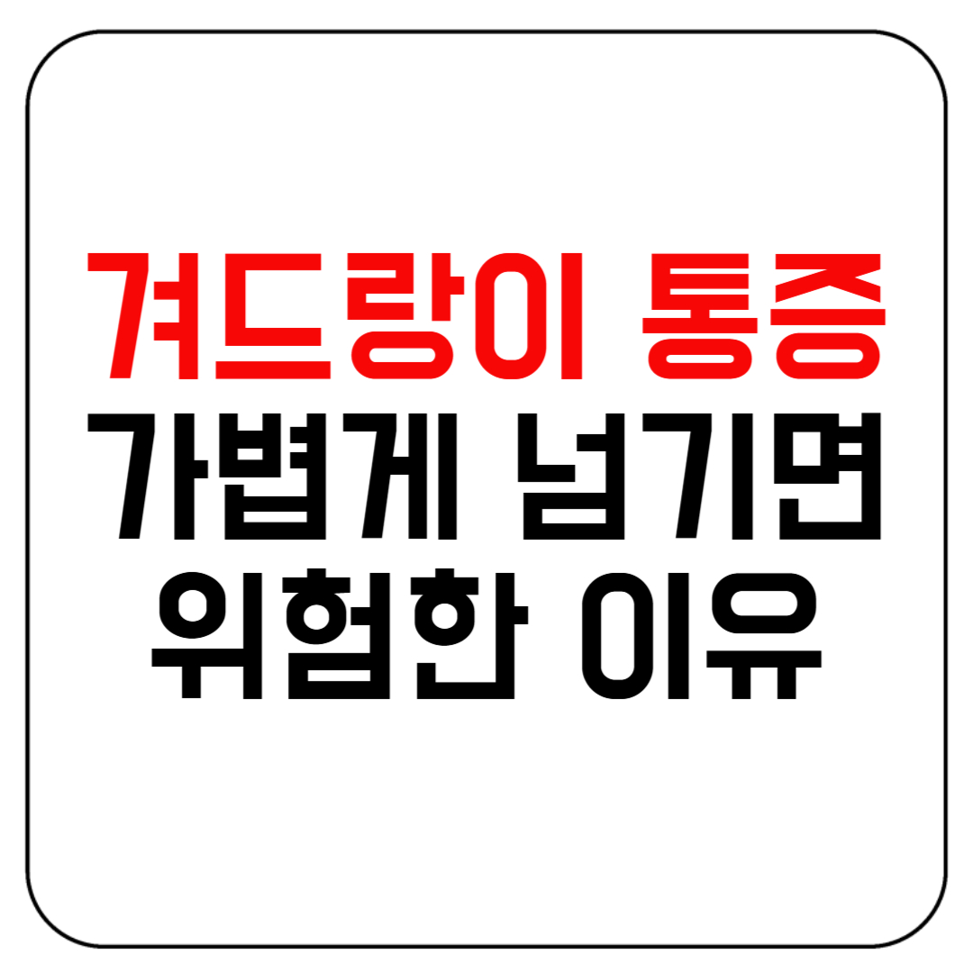 겨드랑이 통증, 가볍게 넘기면 위험한 이유