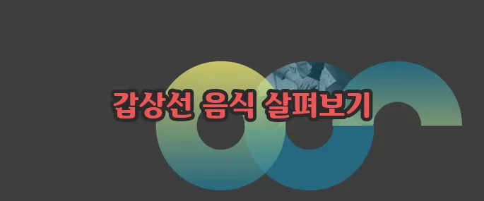 갑상선 기능 저하증 좋은 음식과 나쁜음식 알아볼게요