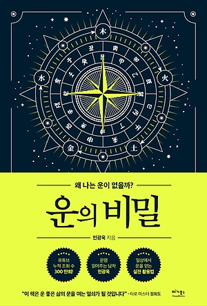 운의 비밀