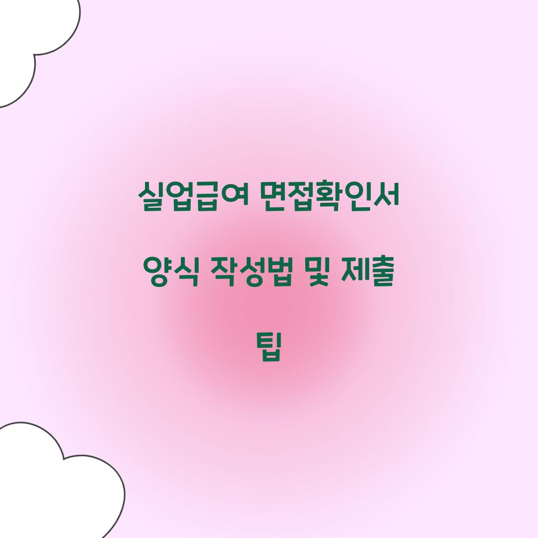 실업급여 면접확인서 양식