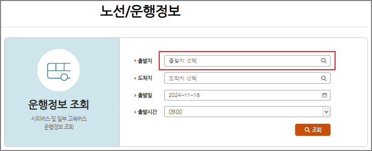 구미 시외버스터미널 시간표