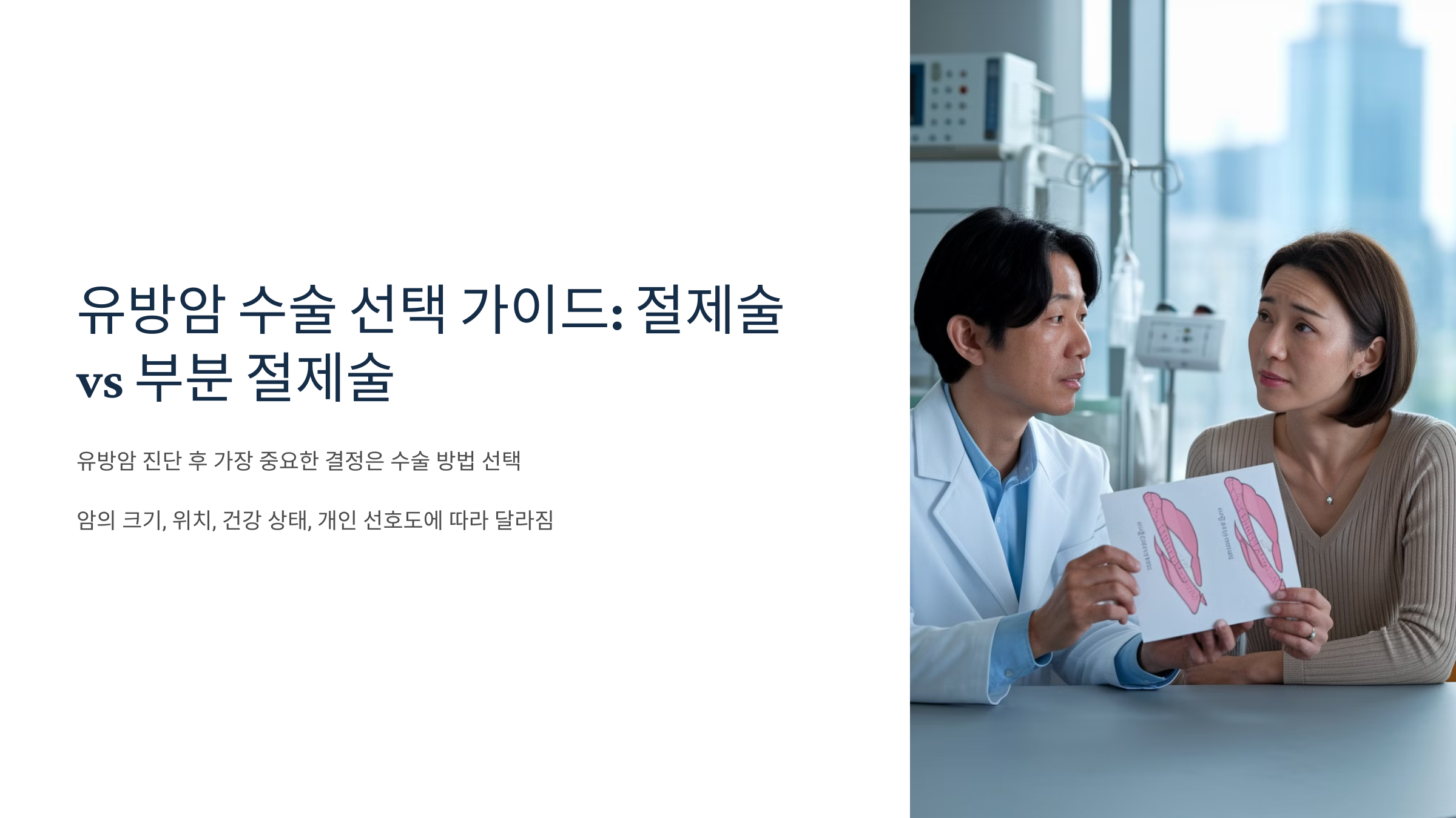 유방암 수술 선택 가이드: 절제술 vs 부분 절제술