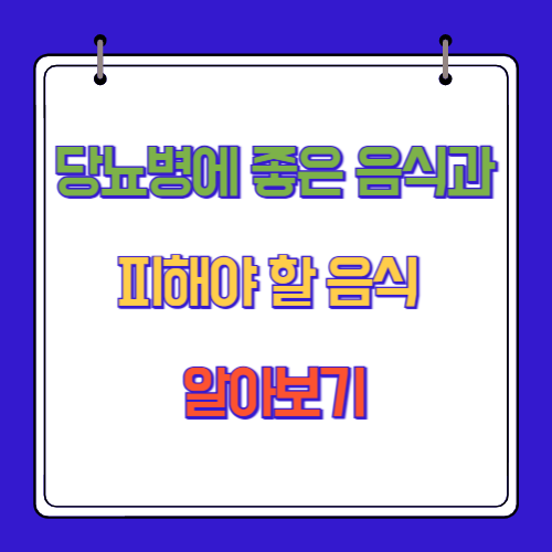 당뇨병에 좋은 음식과 피해야 할 음식 알아보기