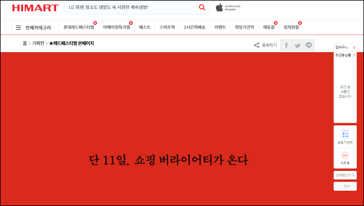 롯데하이마트 레드페스티벌