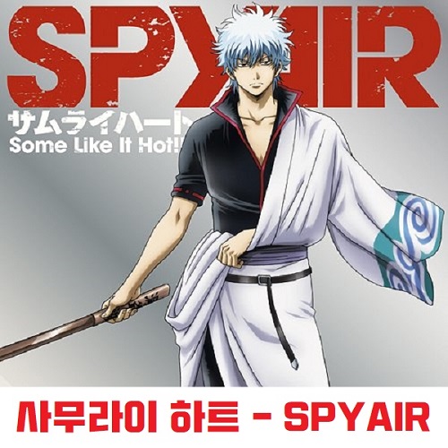 사무라이 하트 스파이에어 SPYAIR 뜻 가사 해석 번역 일본어 발음 노래방 곡정보 은혼 銀魂 ED サムライハ-ト Some Like It Hot