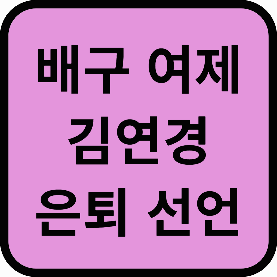 배구 여제 김연경 은퇴 선언!